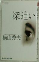 ◇日文原版书 深追い (ジョイ?ノベルズ) (新書) 横山秀夫 (著) 警察小説集