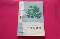 文艺作品选（第七辑）：卡塞的怒吼（1959年12月1版1印）