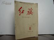 红旗 半月刊 1961年笫8期 总70期