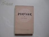 中国现代文学史 1.2.3.册（高等学校文科教材 附人名索引）
