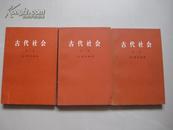 古代社会 全三册（大字本 附原名译名对照表 详见描述）