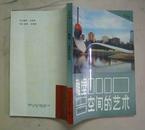 雕塑—空间的艺术〔附彩色、黑白图片35幅）近十品