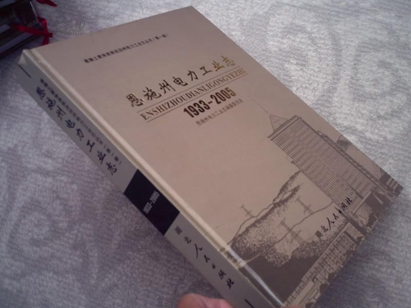 恩施州电力工业志 1933-2005