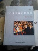 2005中国民族信息年鉴 (创刊号)