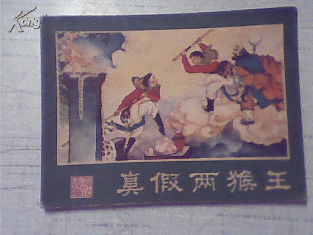 连环画 真假两猴王 西游记连环画之十四 1版1次