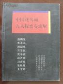 《中国花鸟画九人探索交流展》(赵梅生 鲁慕迅 周韶华 齐辛民 贾平西 赵贵德 刘荫祥 张桂铭 王金岭)-50(补图3)