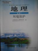 高中地理选修6环境保护.人教版2011年印