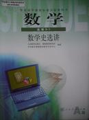 高中数学A版选修3-1数学史选讲.人教版2011年印 