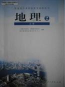 高中地理必修2，高中地理人教版，高中地理2009年版