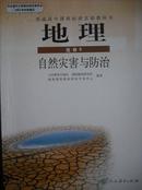 高中地理选修5自然灾害与防治.人教版2011年印