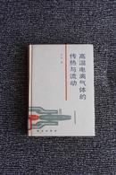 高温电离气体的传热与流动（馆藏 一版一印 仅印880册）