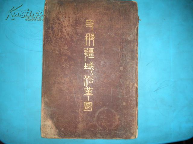 侵华史料1896年《支那疆域沿革图》硬精装超大开本一册全