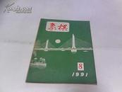 象棋1991年8期