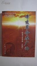 广西政协文史丛书：辛亥革命在广西——纪念辛亥革命一百周年 