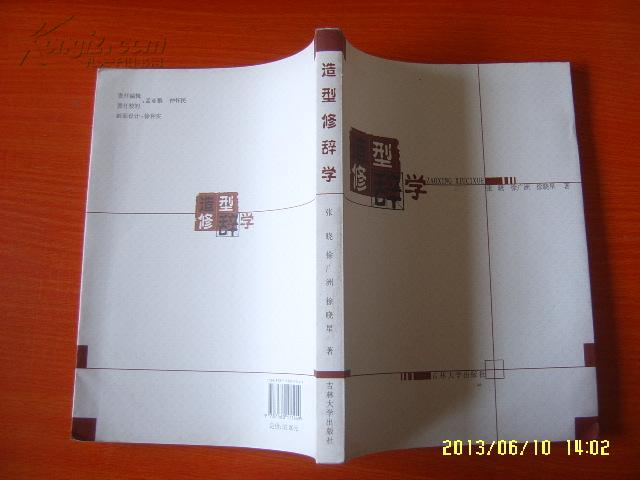 《造型修辞学》2011年1版1印 9品/库16