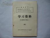 (**资料)学习资料--学习新党章专辑之二(九大党章、讲话材料及学习资料)(近全新)9.5品