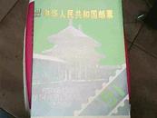 1991年 【中华人民共和国全年邮票】（包裹小型张共65枚邮票）