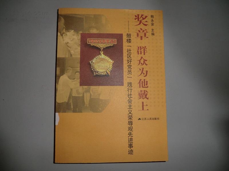 奖章 群众为他戴上:鼓楼“社区好党员”践行社会主义荣辱观先进事迹