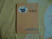 动物园 第十一辑 (仅印1500册）书内页10品全新未阅