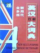 全新多用当代英汉双解大词典（上中下册全.巨厚册.硬精装.带外盒硬函套）