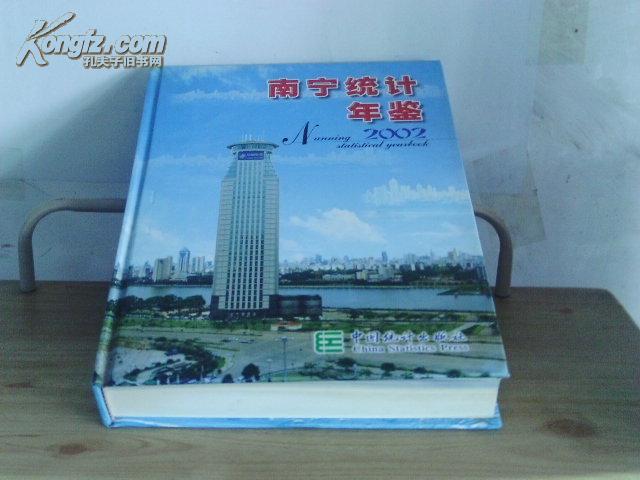 南宁统计年鉴.2002