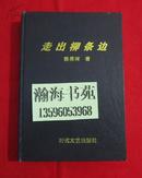 走出柳条边（2000年一版一印，仅印3000册） C——1中右