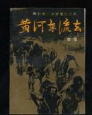 黄河东流去(旧版本)本书获第二届茅盾文学奖