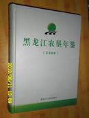 黑龙江农垦年鉴:2008