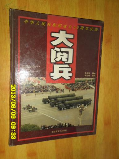 大阅兵:中华人民共和国成立50周年庆典:[摄影集]