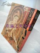 日本国宝展/1990年/读卖新闻/彩色图版213幅/东京国立博物馆/中国美术/绘画书法陶瓷