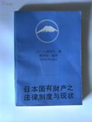 日本国有财产之法律、制度与现状