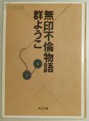 日文原版書 無印不倫物語 (角川文庫) 群ようこ (著)