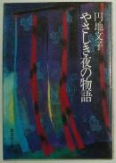 ◇日文原版书 やさしき夜の物語(集英社文庫) 円地文子 (著)