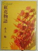 ◇日文原版书 紅花物語(角川文庫) 水上勉