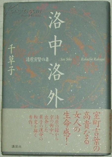 ◇日文原版書 洛中洛外―清原宣賢の妻 / 千草子 歴史時代小説