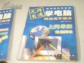 无师自通学电脑（上册快速入门指南，下册网络高手速成）