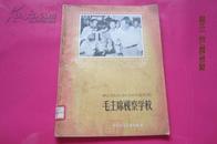 毛主席视察学校（1959年4月1版1印）