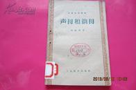 汉语知识讲话：母和韵母（1959年6月1版1印）