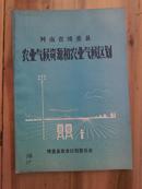 河南省博爱县农业气候资源和农业气候区划（1981年16开本70页）BK
