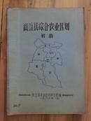 商丘县综合农业区划（1982年16开本60页）BK