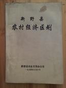 新野县农村经济区划（1994年16开本118页）BK