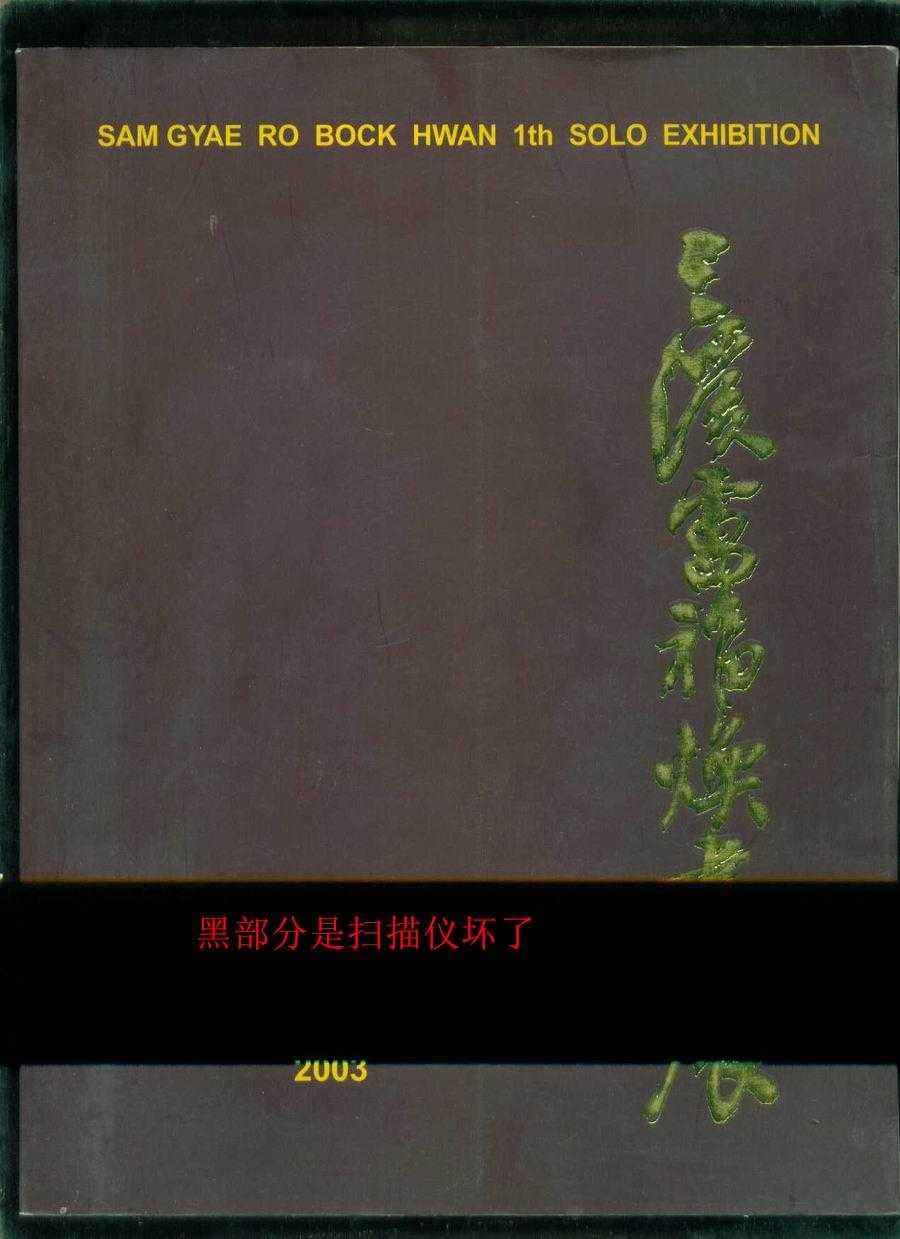 三溪卢福焕书展（韩语）