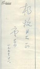 唐大同散文诗选（作者签赠杨牧，精装有护封，94年1版1印2000册）