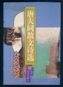 唐大同散文诗选（作者签赠杨牧，精装有护封，94年1版1印2000册）