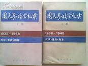 《国民参政会纪实》(上下卷，共两册)(1938-1948)