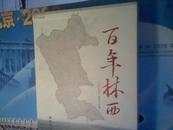 百年林西（今日林西、红色林西、文学林西）全三册带外盒