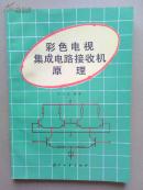 彩色电视集成电路接收机原理