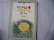 22516《四季益补 粥品》 饮食新生活系列