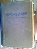 现代汉语小词典1980一版