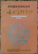 阿坝藏族羌族自治州---文史资料选辑---威州民族师范学校教育专辑 第十五辑